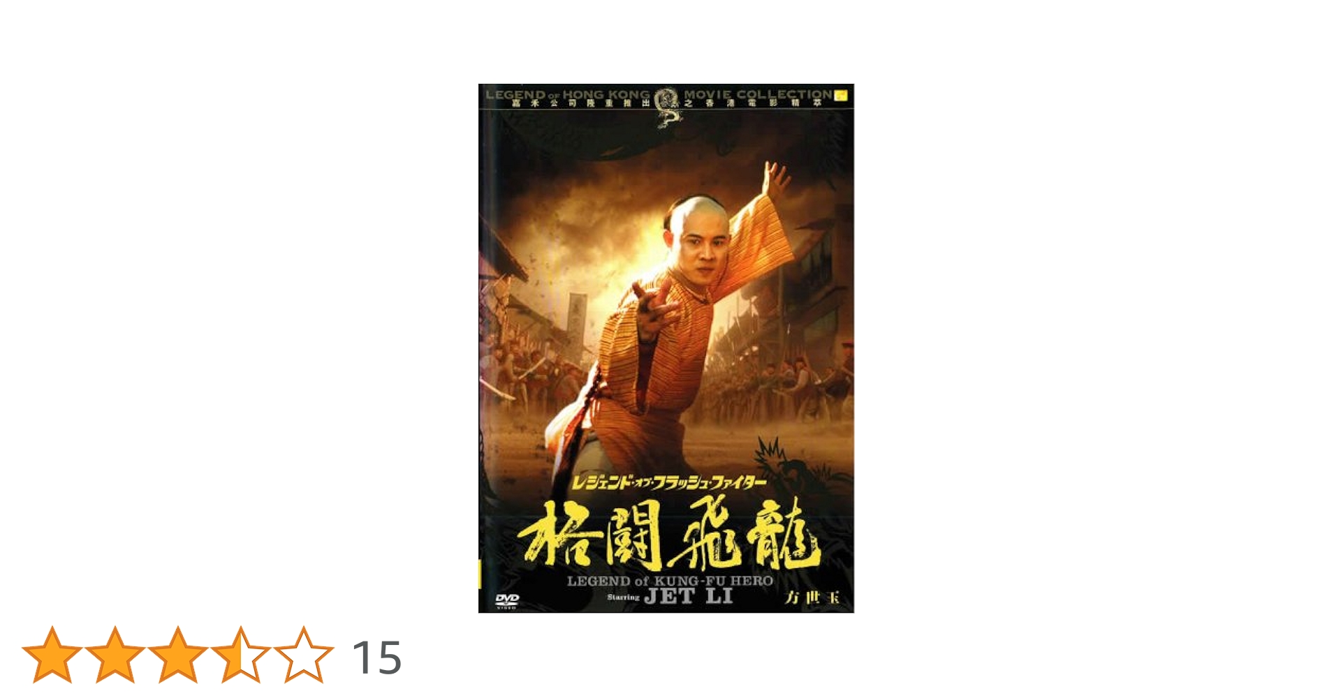 レジェンド・オブ・フラッシュ・ファイター 書剣恩仇録 DVD  6枚セット Amazon.co.jp: レジェンド・オブ・フラッシュ・ファイター 書剣